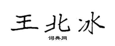 袁强王北冰楷书个性签名怎么写