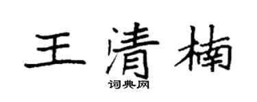 袁强王清楠楷书个性签名怎么写