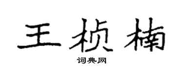 袁强王桢楠楷书个性签名怎么写