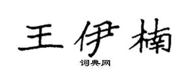 袁强王伊楠楷书个性签名怎么写