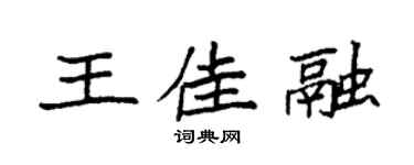 袁强王佳融楷书个性签名怎么写