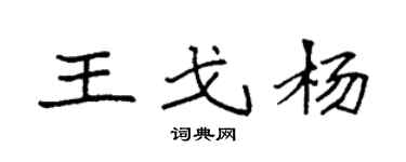 袁强王戈杨楷书个性签名怎么写