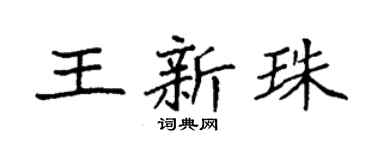 袁强王新珠楷书个性签名怎么写