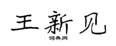 袁强王新见楷书个性签名怎么写