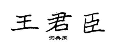 袁强王君臣楷书个性签名怎么写