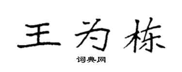 袁强王为栋楷书个性签名怎么写