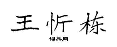 袁强王忻栋楷书个性签名怎么写