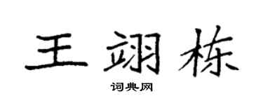 袁强王翊栋楷书个性签名怎么写