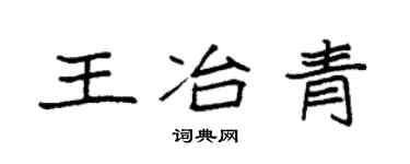 袁强王冶青楷书个性签名怎么写