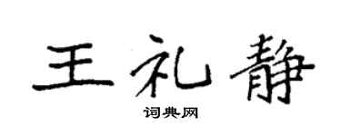 袁强王礼静楷书个性签名怎么写