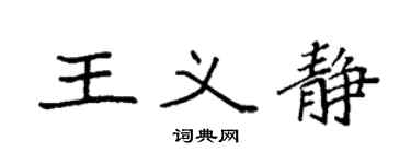 袁强王义静楷书个性签名怎么写