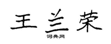 袁强王兰荣楷书个性签名怎么写