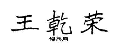 袁强王乾荣楷书个性签名怎么写