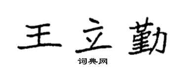 袁强王立勤楷书个性签名怎么写