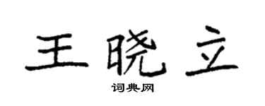 袁强王晓立楷书个性签名怎么写