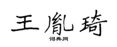 袁强王胤琦楷书个性签名怎么写