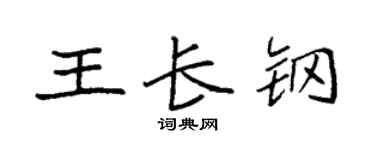 袁强王长钢楷书个性签名怎么写