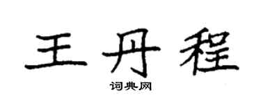 袁强王丹程楷书个性签名怎么写