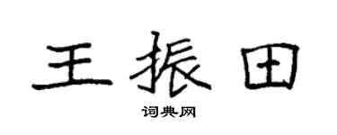 袁强王振田楷书个性签名怎么写