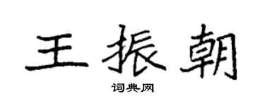 袁强王振朝楷书个性签名怎么写