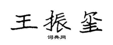 袁强王振玺楷书个性签名怎么写