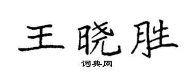 袁强王晓胜楷书个性签名怎么写