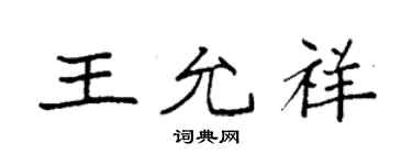 袁强王允祥楷书个性签名怎么写