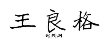 袁强王良格楷书个性签名怎么写