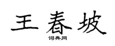 袁强王春坡楷书个性签名怎么写