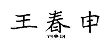 袁强王春申楷书个性签名怎么写