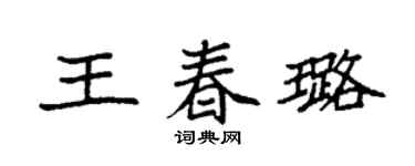 袁强王春璐楷书个性签名怎么写