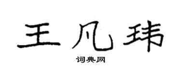 袁强王凡玮楷书个性签名怎么写