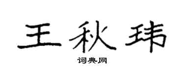 袁强王秋玮楷书个性签名怎么写