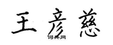 何伯昌王彦慈楷书个性签名怎么写