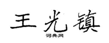 袁强王光镇楷书个性签名怎么写