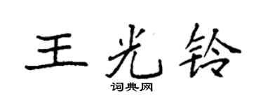 袁强王光铃楷书个性签名怎么写