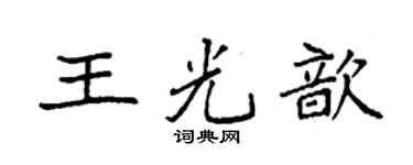 袁强王光歆楷书个性签名怎么写