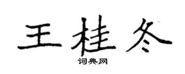 袁强王桂冬楷书个性签名怎么写