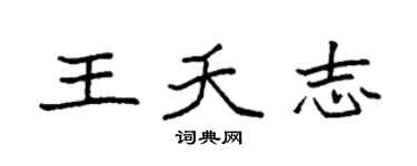 袁强王夭志楷书个性签名怎么写