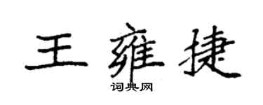 袁强王雍捷楷书个性签名怎么写