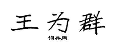 袁强王为群楷书个性签名怎么写