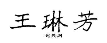 袁强王琳芳楷书个性签名怎么写