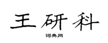 袁强王研科楷书个性签名怎么写