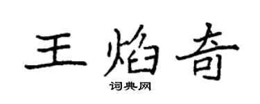 袁强王焰奇楷书个性签名怎么写