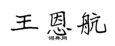 袁强王恩航楷书个性签名怎么写