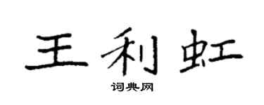 袁强王利虹楷书个性签名怎么写