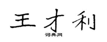 袁强王才利楷书个性签名怎么写