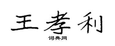 袁强王孝利楷书个性签名怎么写