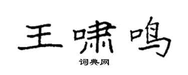 袁强王啸鸣楷书个性签名怎么写