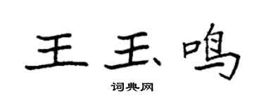 袁强王玉鸣楷书个性签名怎么写